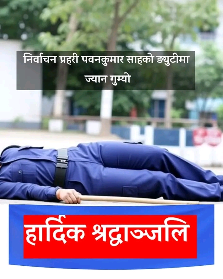 हेटौंडामा ड्युटी जाँदै गरेका प्रहरी पवनकुमार साहको दुर्घटनामा निधन